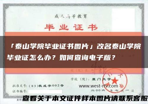 「泰山学院毕业证书图片」改名泰山学院毕业证怎么办？如何查询电子版？缩略图