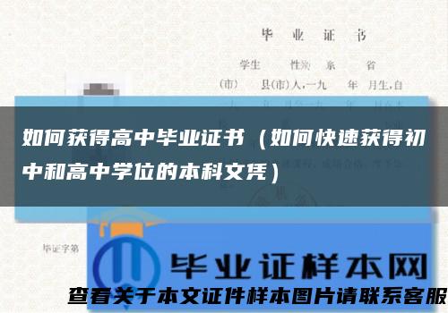 如何获得高中毕业证书（如何快速获得初中和高中学位的本科文凭）缩略图