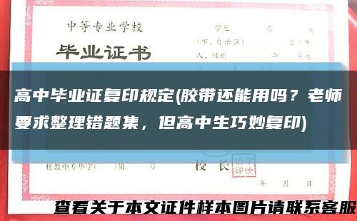 高中毕业证复印规定(胶带还能用吗？老师要求整理错题集，但高中生巧妙复印)缩略图