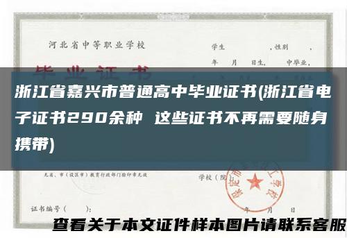 浙江省嘉兴市普通高中毕业证书(浙江省电子证书290余种 这些证书不再需要随身携带)缩略图