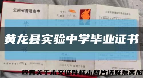 黄龙县实验中学毕业证书缩略图