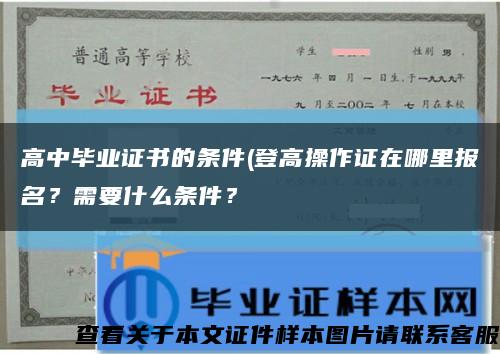 高中毕业证书的条件(登高操作证在哪里报名？需要什么条件？缩略图