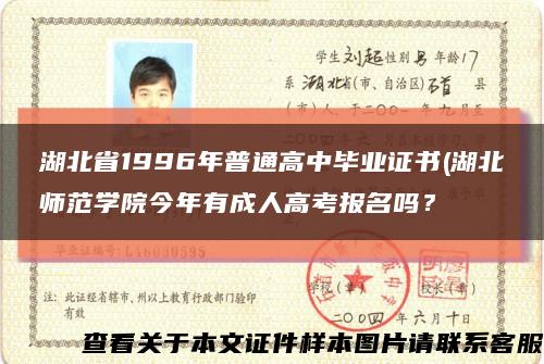 湖北省1996年普通高中毕业证书(湖北师范学院今年有成人高考报名吗？缩略图