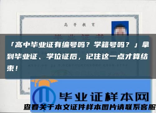 「高中毕业证有编号吗？学籍号吗？」拿到毕业证、学位证后，记住这一点才算结束！缩略图