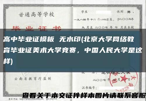 高中毕业证模板 无水印(北京大学网络教育毕业证美术大学竞赛，中国人民大学是这样)缩略图