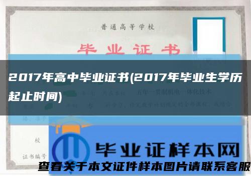 2017年高中毕业证书(2017年毕业生学历起止时间)缩略图