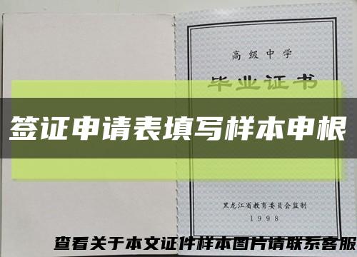 签证申请表填写样本申根缩略图