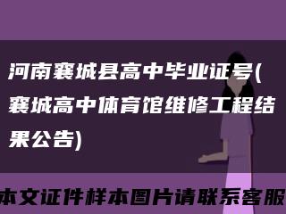 河南襄城县高中毕业证号(襄城高中体育馆维修工程结果公告)缩略图