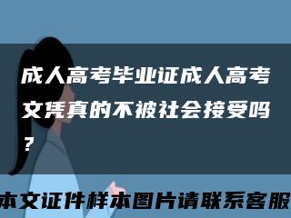 成人高考毕业证成人高考文凭真的不被社会接受吗？缩略图