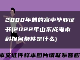 2000年前的高中毕业证书(2022年山东成考本科报名条件是什么)缩略图