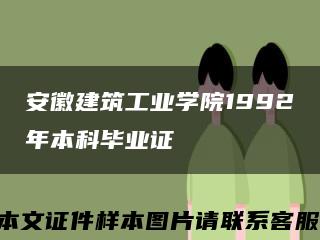 安徽建筑工业学院1992年本科毕业证缩略图