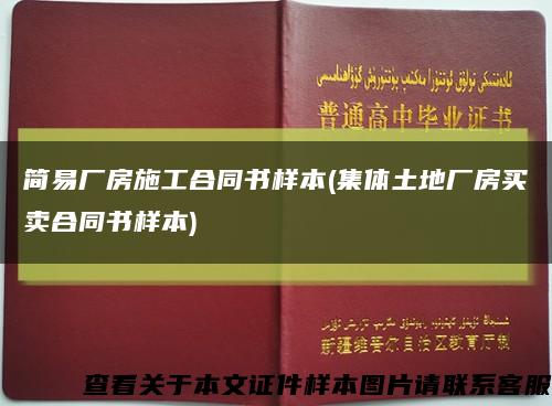 简易厂房施工合同书样本(集体土地厂房买卖合同书样本)缩略图