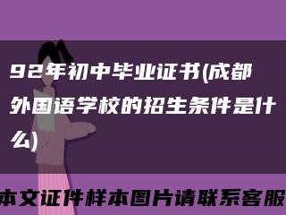 92年初中毕业证书(成都外国语学校的招生条件是什么)缩略图