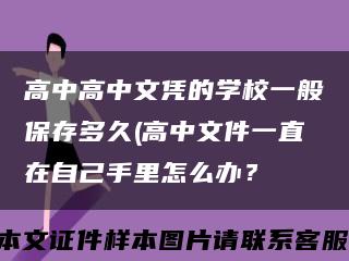 高中高中文凭的学校一般保存多久(高中文件一直在自己手里怎么办？缩略图