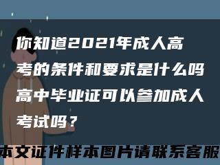 你知道2021年成人高考的条件和要求是什么吗高中毕业证可以参加成人考试吗？缩略图