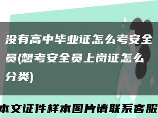 没有高中毕业证怎么考安全员(想考安全员上岗证怎么分类)缩略图