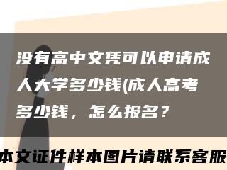 没有高中文凭可以申请成人大学多少钱(成人高考多少钱，怎么报名？缩略图