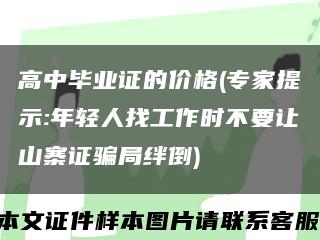 高中毕业证的价格(专家提示:年轻人找工作时不要让山寨证骗局绊倒)缩略图