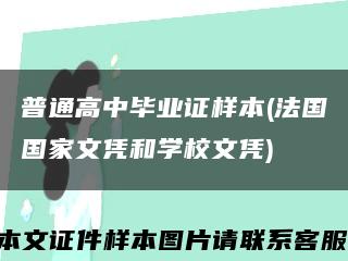 普通高中毕业证样本(法国国家文凭和学校文凭)缩略图