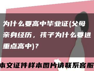 为什么要高中毕业证(父母亲身经历，孩子为什么要进重点高中)？缩略图