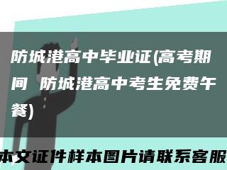 防城港高中毕业证(高考期间 防城港高中考生免费午餐)缩略图