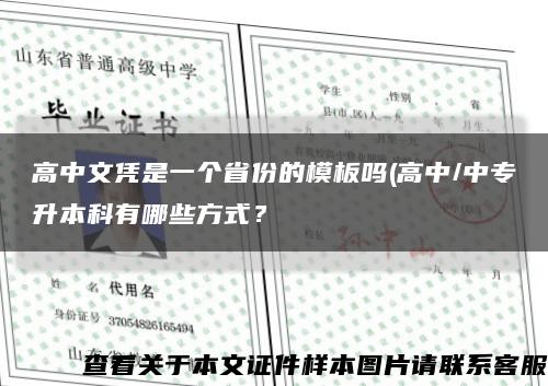 高中文凭是一个省份的模板吗(高中/中专升本科有哪些方式？缩略图