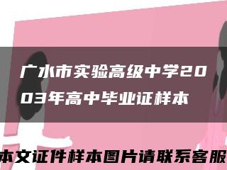 广水市实验高级中学2003年高中毕业证样本缩略图