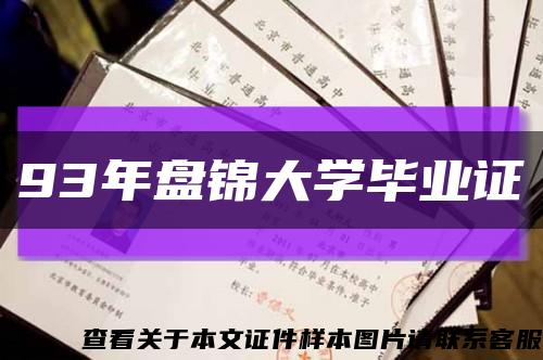 93年盘锦大学毕业证缩略图