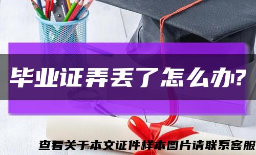 毕业证弄丢了怎么办?缩略图