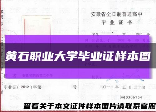 黄石职业大学毕业证样本图缩略图