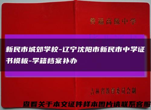 新民市城郊学校-辽宁沈阳市新民市中学证书模板-学籍档案补办缩略图