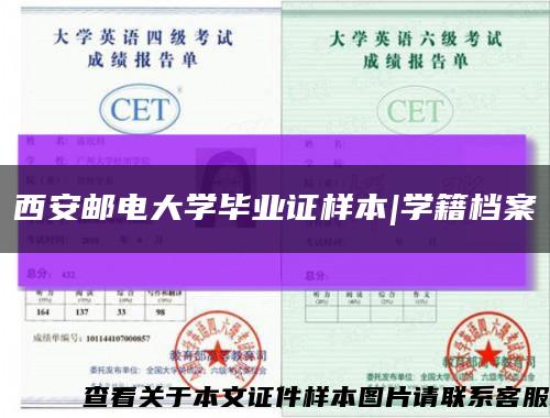 西安邮电大学毕业证样本|学籍档案缩略图