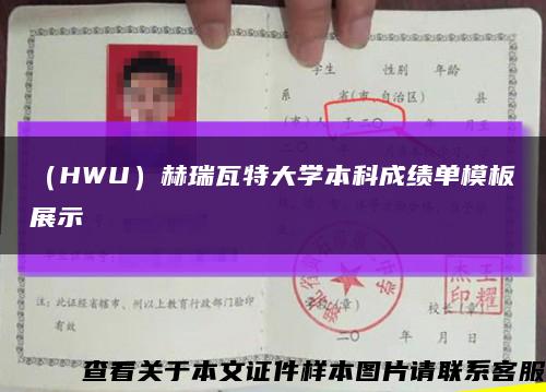 （HWU）赫瑞瓦特大学本科成绩单模板展示缩略图