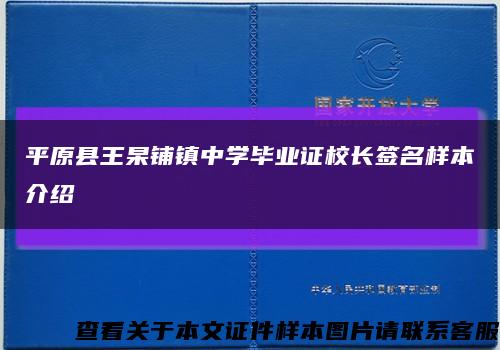 平原县王杲铺镇中学毕业证校长签名样本介绍缩略图