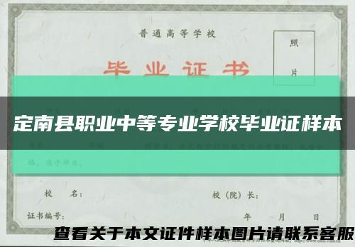 定南县职业中等专业学校毕业证样本缩略图