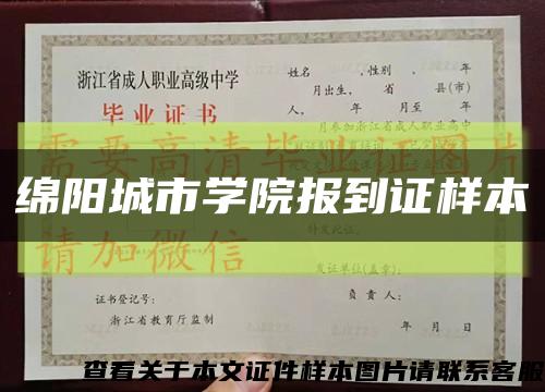 绵阳城市学院报到证样本缩略图