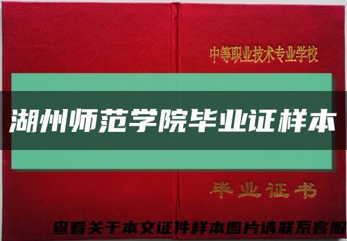 湖州师范学院毕业证样本缩略图