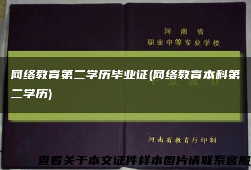 网络教育第二学历毕业证(网络教育本科第二学历)缩略图