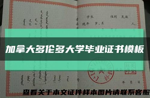 加拿大多伦多大学毕业证书模板缩略图