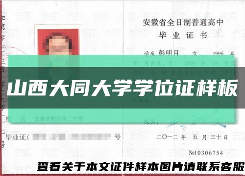 山西大同大学学位证样板{模板}缩略图