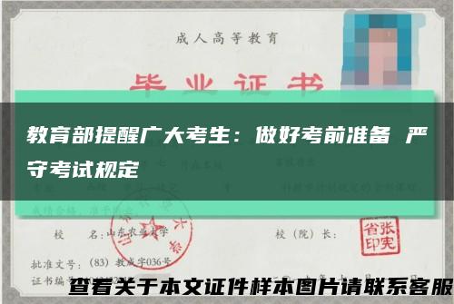 教育部提醒广大考生：做好考前准备 严守考试规定缩略图