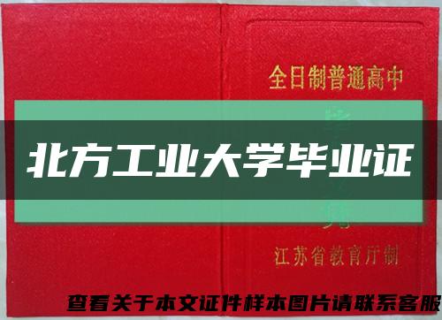 北方工业大学毕业证缩略图