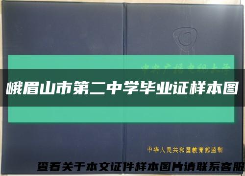 峨眉山市第二中学毕业证样本图缩略图