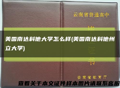 美国南达科他大学怎么样(美国南达科他州立大学)缩略图