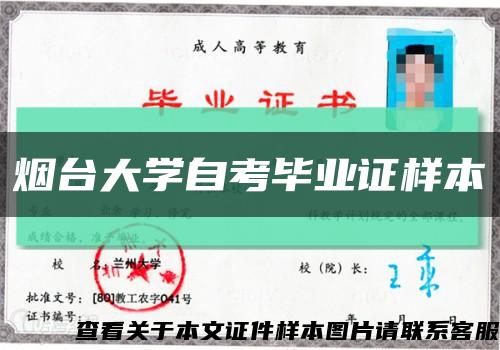 烟台大学自考毕业证样本缩略图