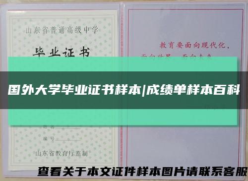 国外大学毕业证书样本|成绩单样本百科缩略图