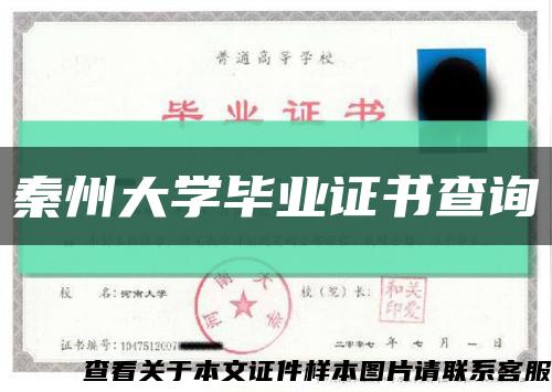 秦州大学毕业证书查询缩略图