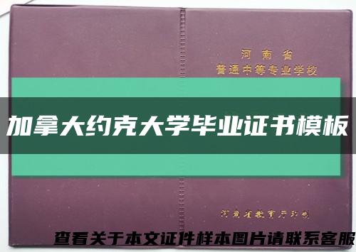 加拿大约克大学毕业证书模板缩略图