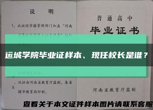 运城学院毕业证样本、现任校长是谁？缩略图