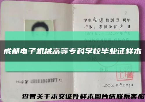 成都电子机械高等专科学校毕业证样本缩略图